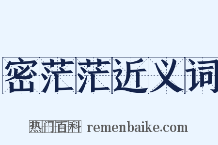 密茫茫近义词是什么意思的图片